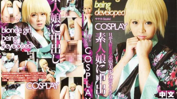 COSPLAY～素人女孩中出～ No.8「开发途中的金发美少女」 IG-296